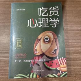 吃货心理学