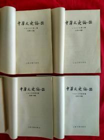 中华文史论丛---1980年第一、二、三、四辑 【共4册，大32开本】