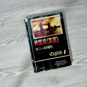 许国璋《英语》（第一册）