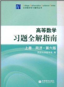 高等数学习题全解指南 上册：同济·第六版