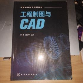 工程制图与CAD（李勇）