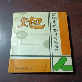 全国象棋赛对局精选 六