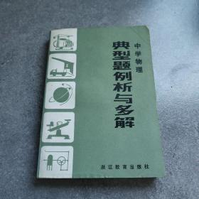 中学物理 典型题例析与多解*