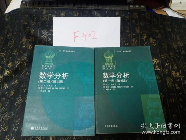 数学分析 第一卷 +第二卷 第4版  共2册合售