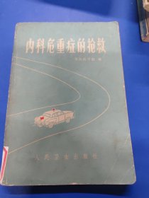 内科危重症的抢救 070121