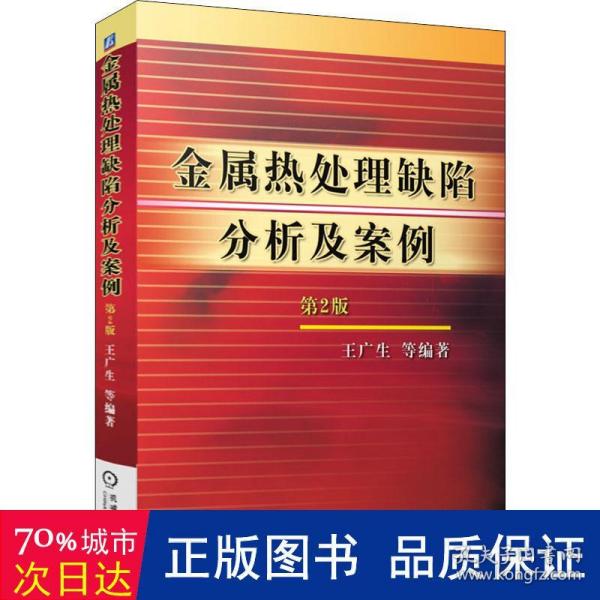 金属热处理缺陷分析及案例（第2版）