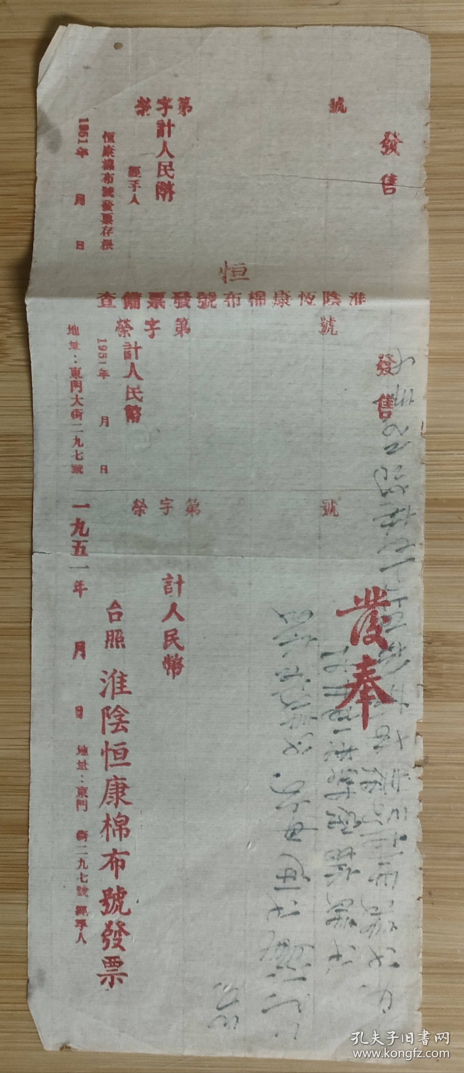 1951年江苏淮阴恒康棉布号发票。地址，淮阴东门大街297号