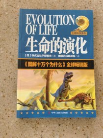 生命科学系列：生命的演化 《图解十万个为什么》全球畅销版