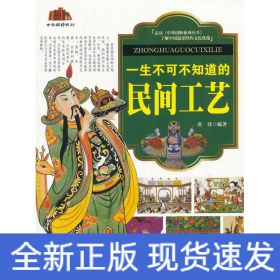 一生不可不知道的民间工艺