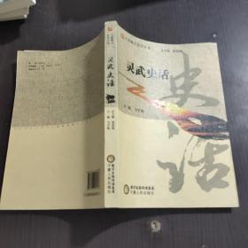 灵武史话