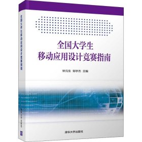 全国大学生移动应用设计竞赛指南