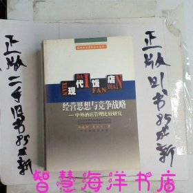 现代饭店经营思想与竞争战备——现代饭店管理知识丛书