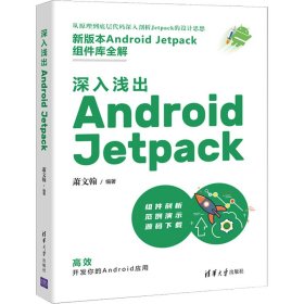 【假一罚四】深入浅出 Android Jetpack萧文翰9787302596103