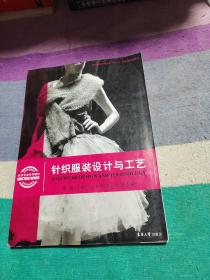 纺强服装高等教育“十二五”部委级规划教材：针织服装设计与工艺