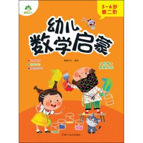 幼儿数学启蒙(5-6岁第2阶)