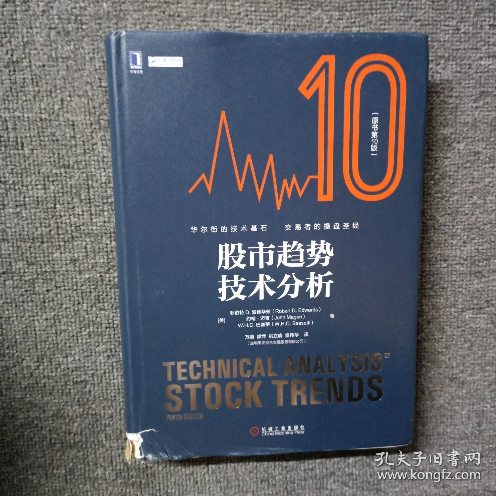股市趋势技术分析（原书第10版）