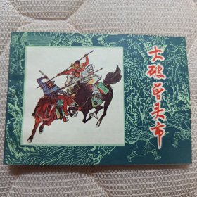 大破曾头市