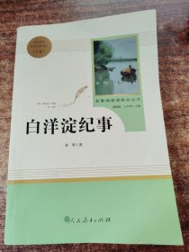 白洋淀纪事 名著阅读课程化丛书（统编语文教材配套阅读）七年级上