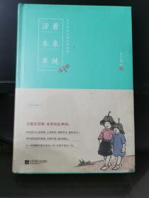 活着本来单纯：丰子恺散文漫画精品集