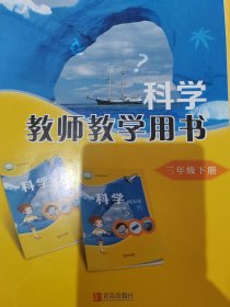 科学教师教学用书三年级下册