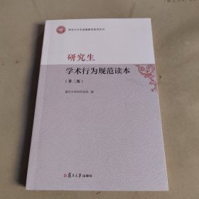 研究生学术行为规范读本（第二版）