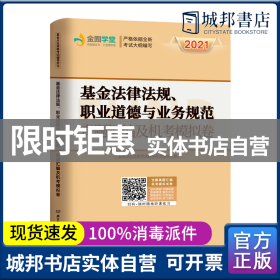 基金法律法规、职业道德与业务规范:真题汇编及机考模拟卷