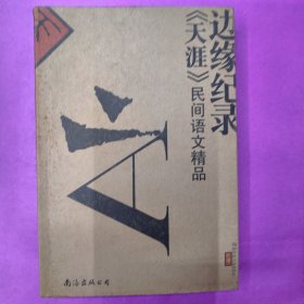 边缘纪录:《天涯》民间语文精品