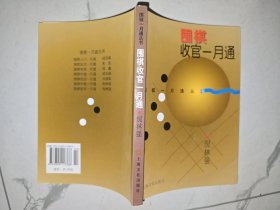 围棋收官一月通