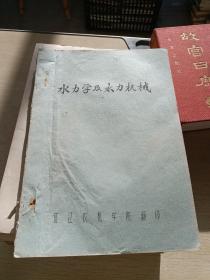 水力学及水力机械