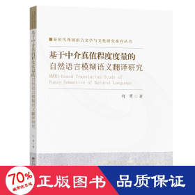 基于中介真值程度度量的自然语言模糊语义翻译研究