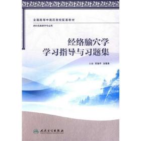 经络腧穴学学习指导与习题集（本科中医药类/针推学配教）