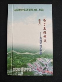 【绝版】《为了美好的明天——走向可持续发展：纪念国家可持续发展实验区创建二十周年》2DVD，95新。