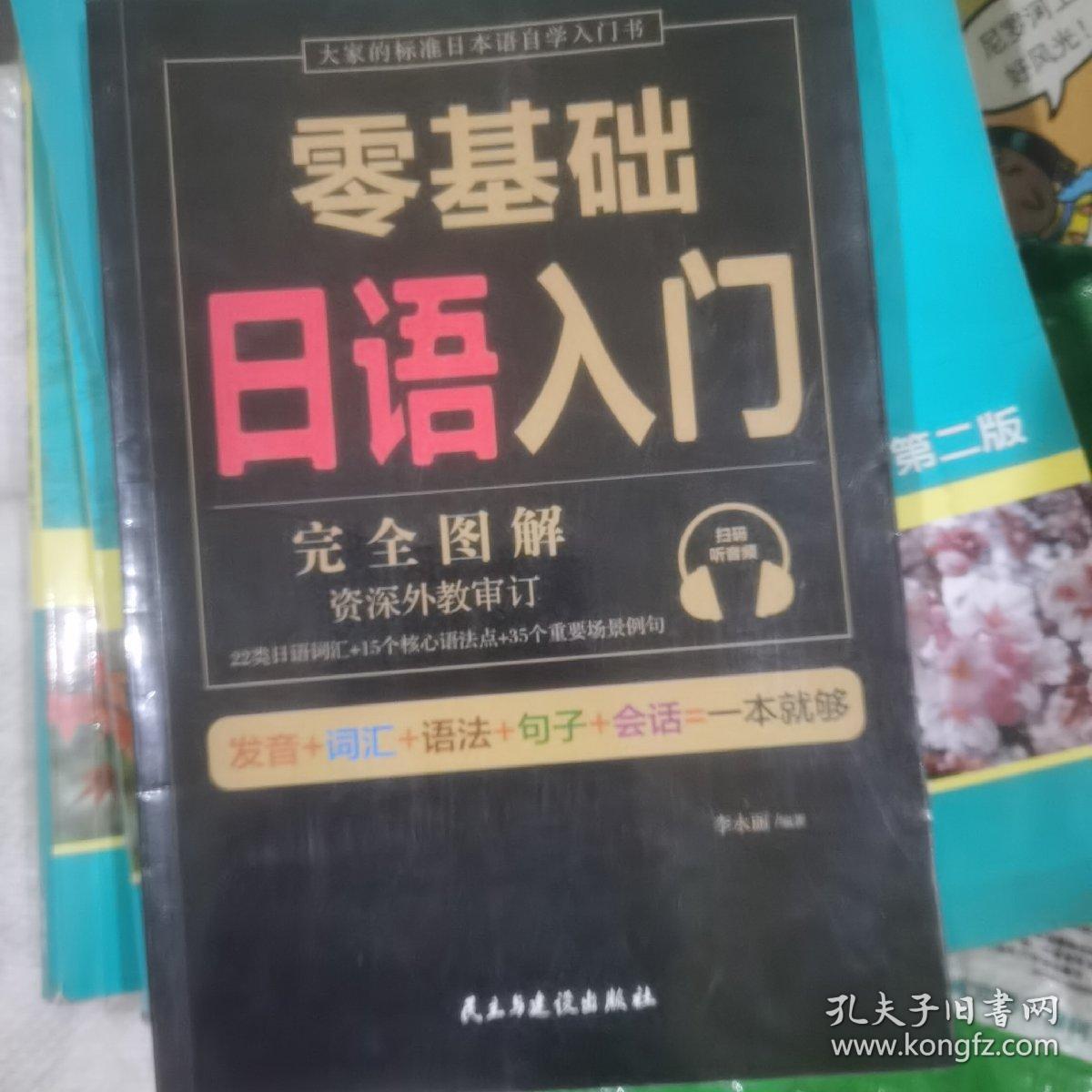 零基础日语入门（完全图解学习无压力，资深外教审订，22类日语词汇+15个核心语法点+35个重要场景例句！）