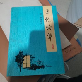 三余吟草:沈鹏诗词选