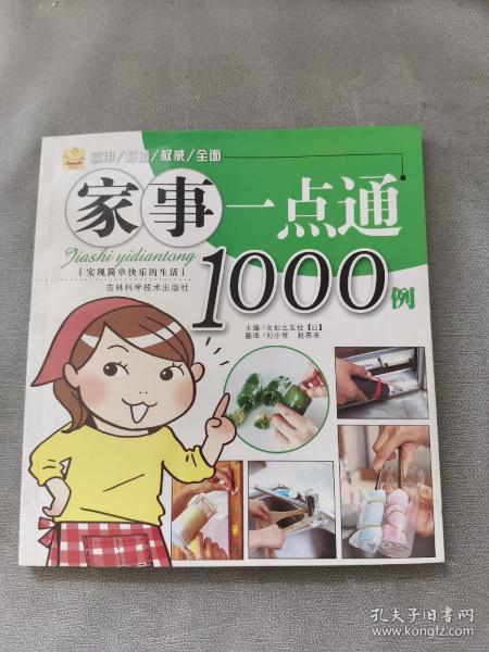 家事一点通1000例