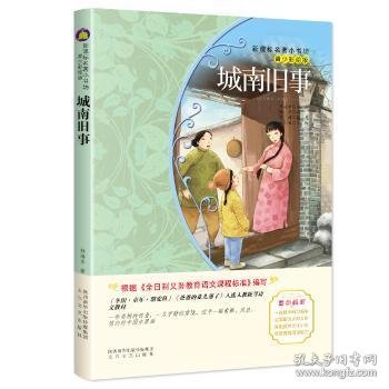 城南旧事（梅子涵等15位名师名家推荐经典名著青少彩绘版，中小学课外阅读）