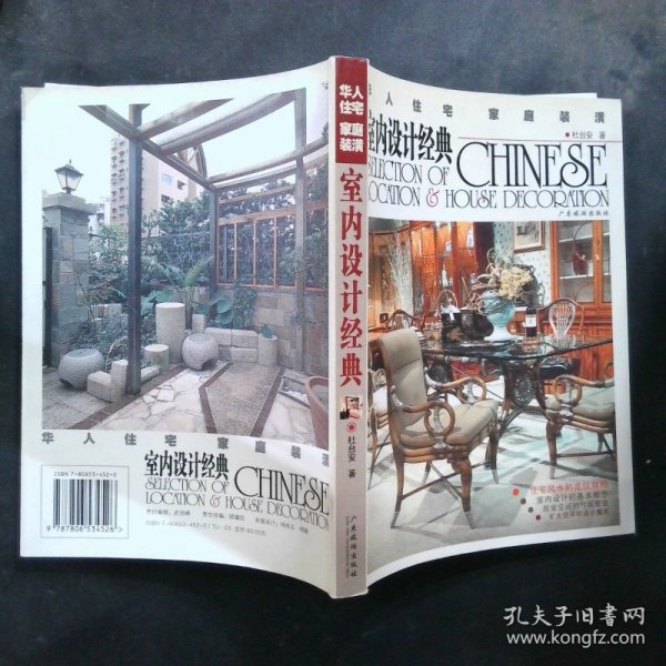 华人住宅家庭装潢·室内设计经典