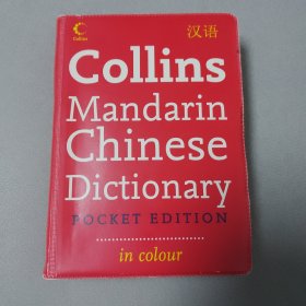 柯林斯袖珍汉语词典