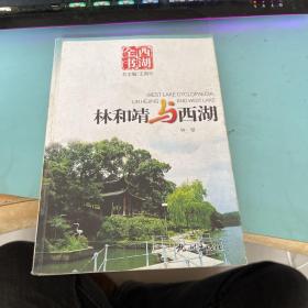 西湖全书：林和靖与西湖