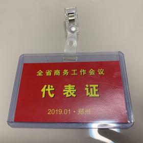 全省商务工作会议代表证（河南省）