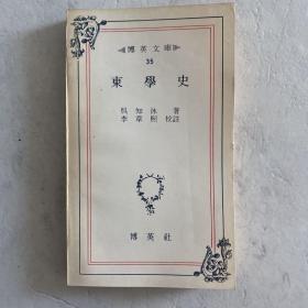 东学史 韩汉双语 吴知泳