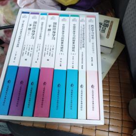 中外终身学习 研究文丛（盒装全八册）
