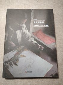 张友宪教授 中国画教学.写生.创作留真