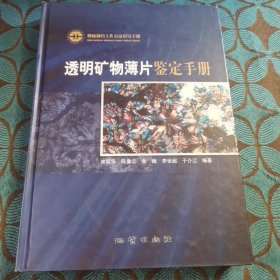 透明矿物薄片鉴定手册：地质调查工作方法指导手册