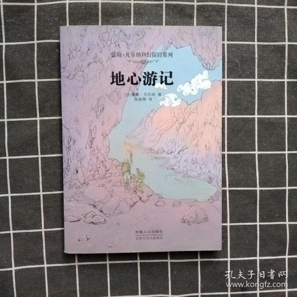 儒勒·凡尔纳科幻探险系列：地心游记