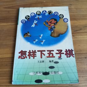 70《怎样下五子棋》少儿棋类入门小丛书