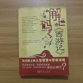 解码《西游记》