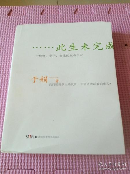 此生未完成：一个母亲、妻子、女儿的生命日记