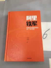 阿里铁军：阿里巴巴销售铁军的进化、裂变与复制