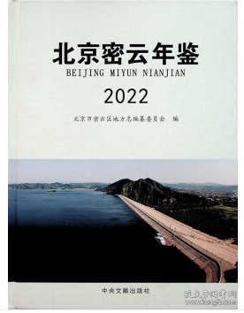 北京密云年鉴2022